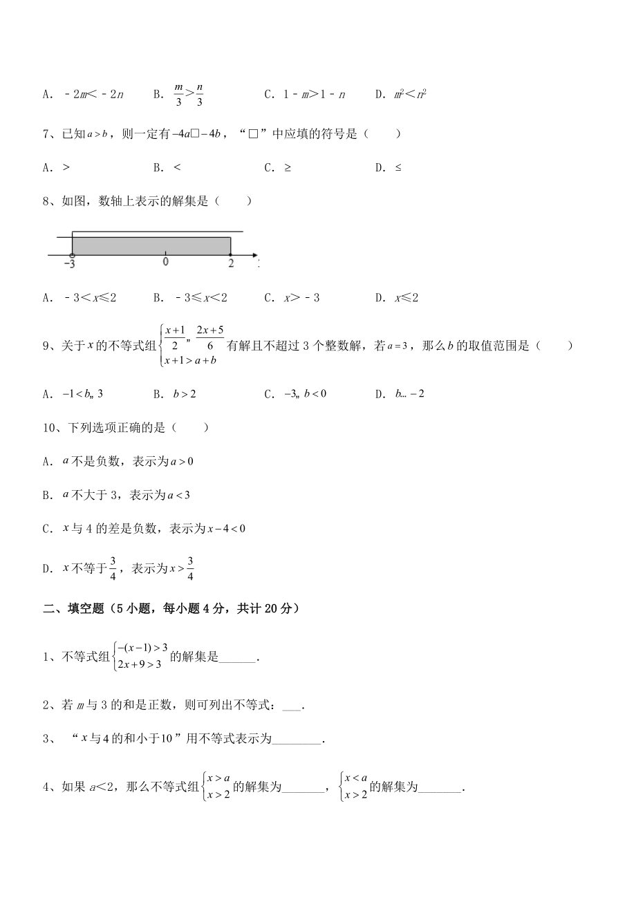 2022年人教版初中数学七年级下册第九章不等式与不等式组定向练习试卷(含答案详细解析).docx_第2页