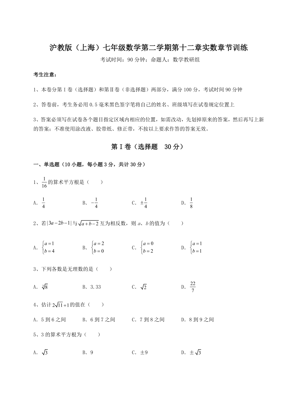 2021-2022学年沪教版(上海)七年级数学第二学期第十二章实数章节训练试题(精选).docx_第1页