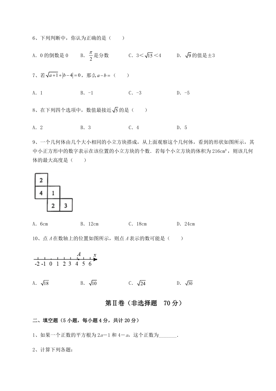 2021-2022学年沪教版(上海)七年级数学第二学期第十二章实数章节训练试题(精选).docx_第2页