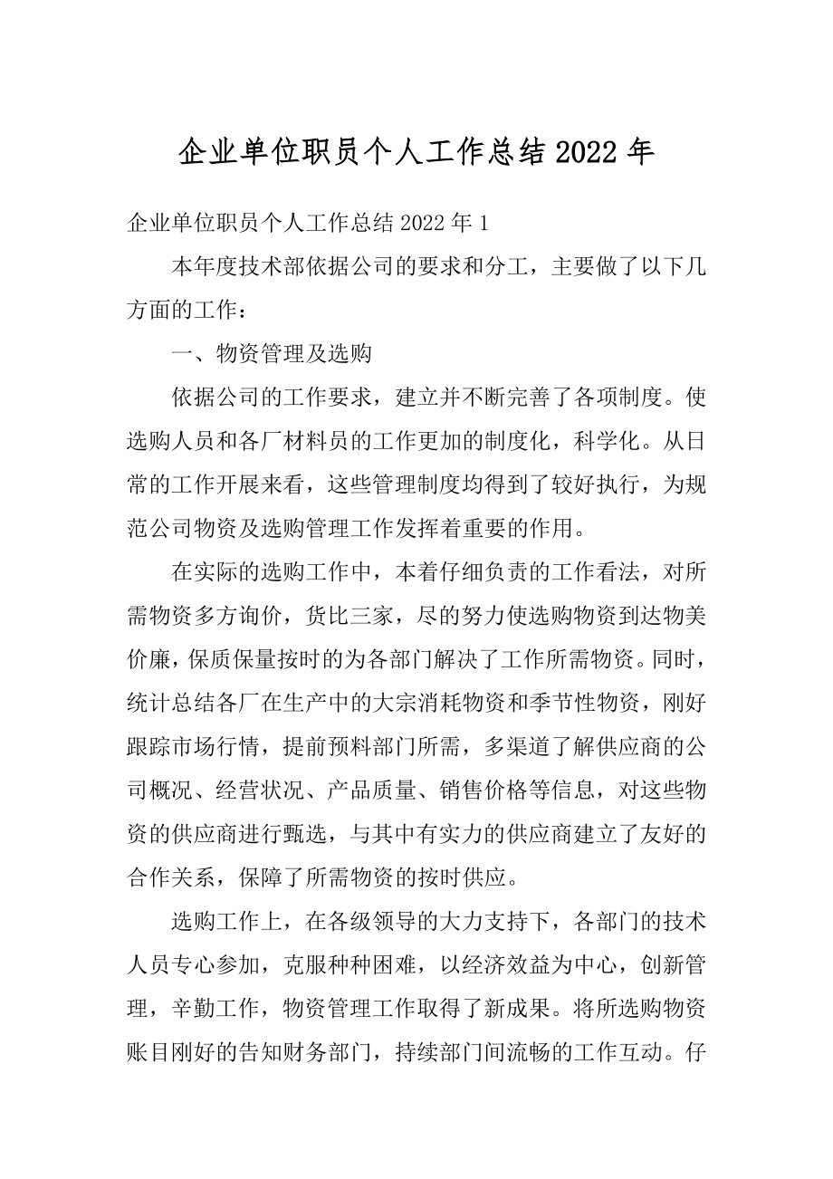 企业单位职员个人工作总结2022年范文.docx_第1页