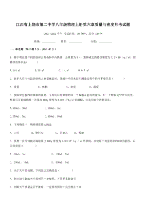 2021-2022学年上饶市第二中学八年级物理上册第六章质量与密度月考试题(人教版).docx