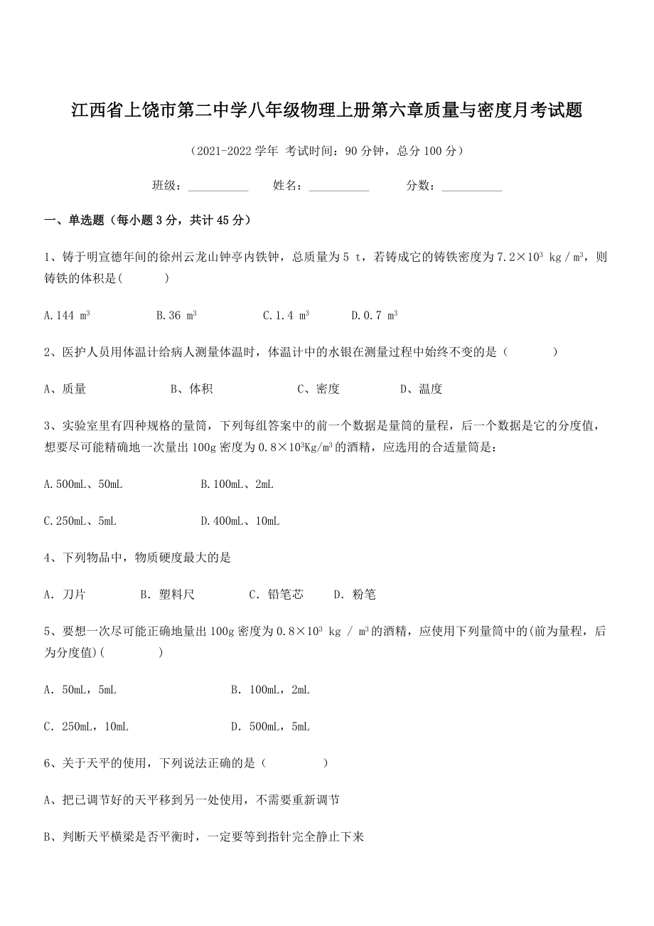 2021-2022学年上饶市第二中学八年级物理上册第六章质量与密度月考试题(人教版).docx_第1页