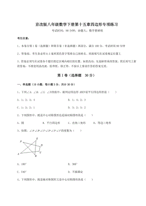 2021-2022学年最新京改版八年级数学下册第十五章四边形专项练习试题(含详细解析).docx