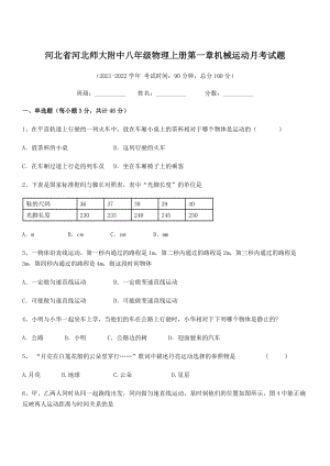 2021年最新省师大附中八年级物理上册第一章机械运动月考试题(人教).docx