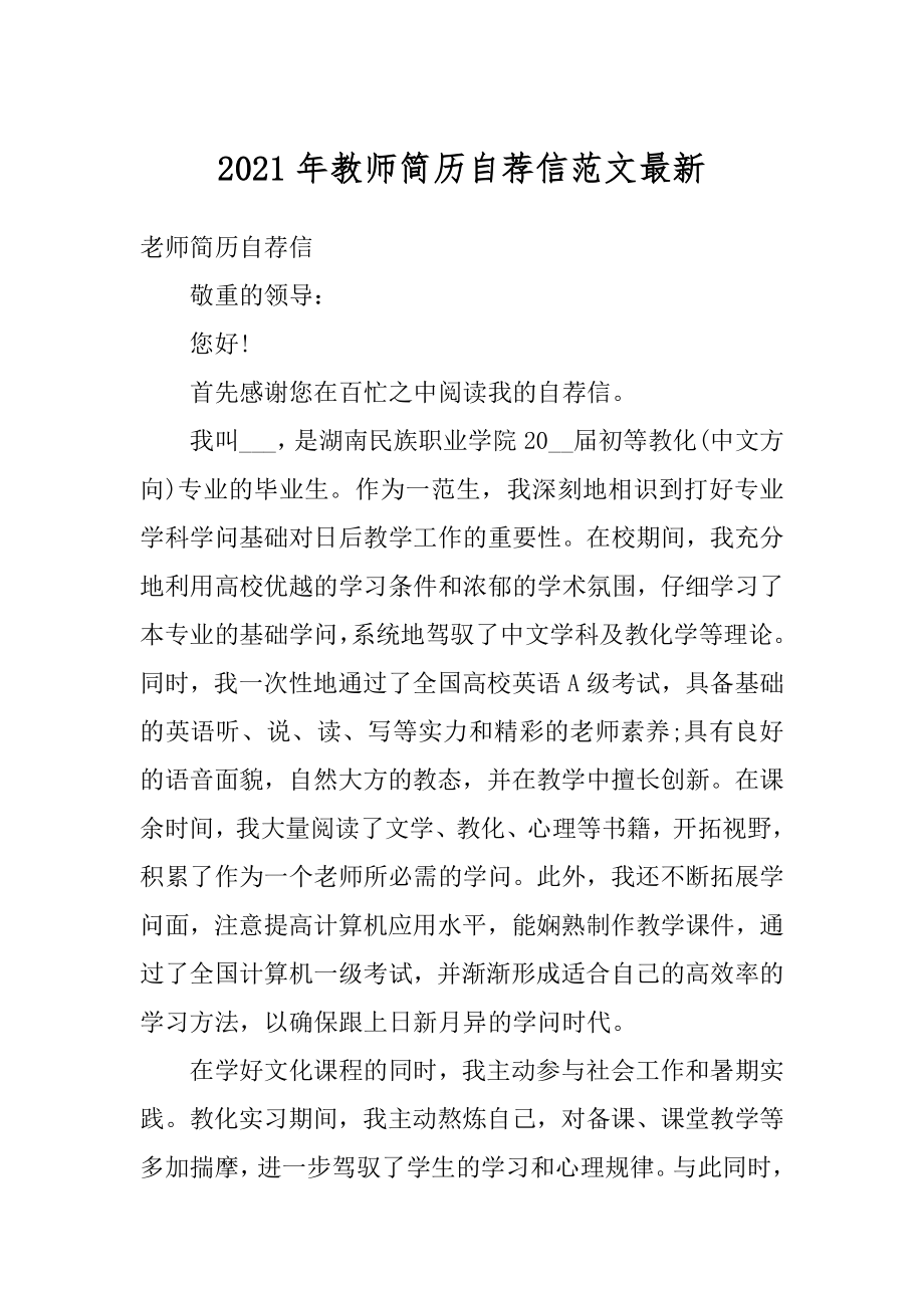 2021年教师简历自荐信范文最新.docx_第1页