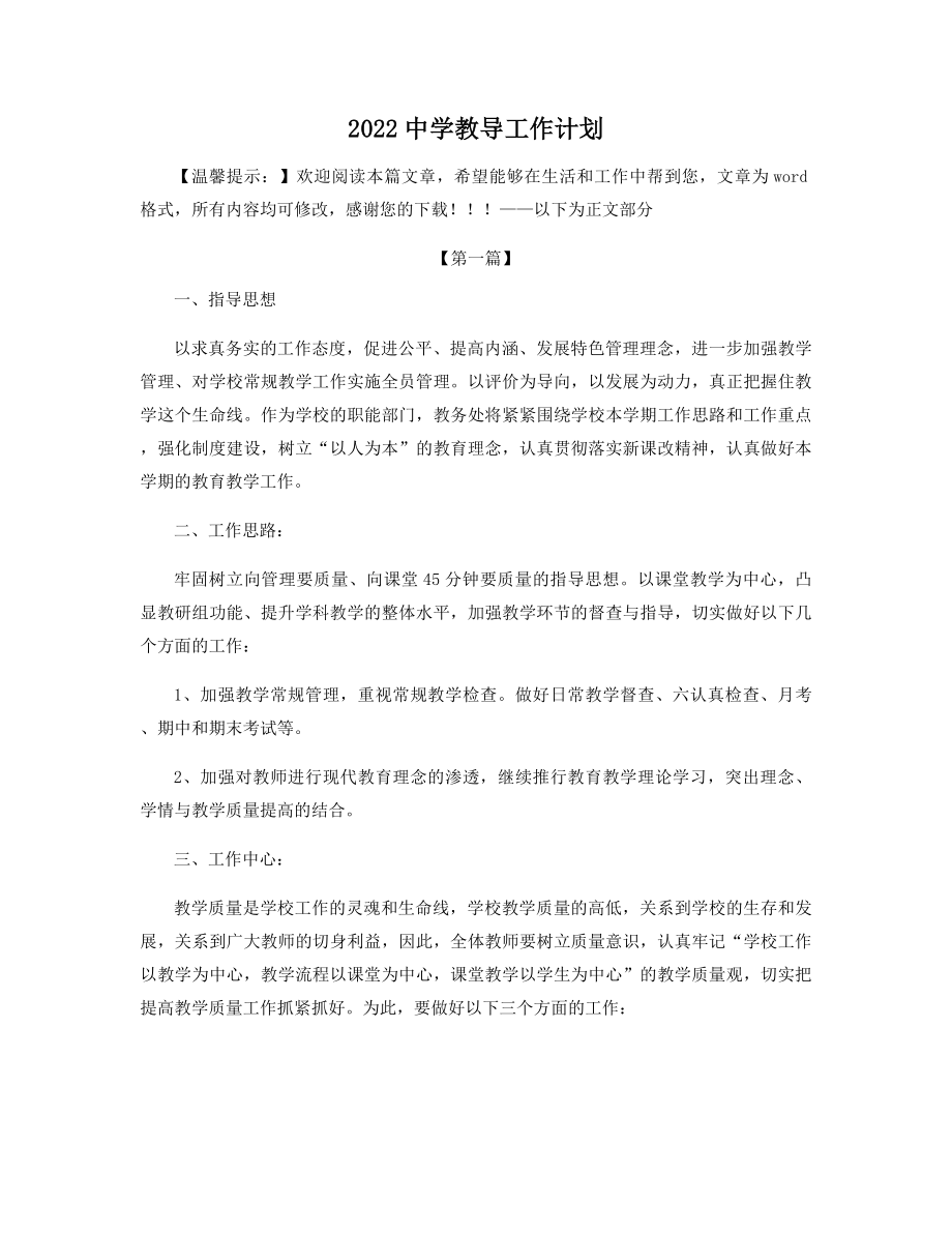 2022中学教导工作计划精选.docx_第1页