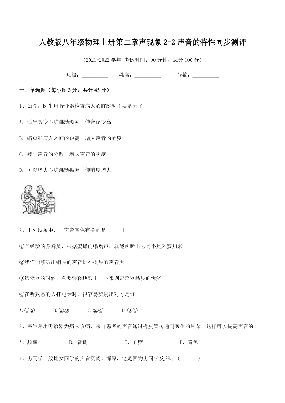 2021年最新人教版八年级物理上册第二章声现象2-2声音的特性同步测评试题(精选).docx_第2页