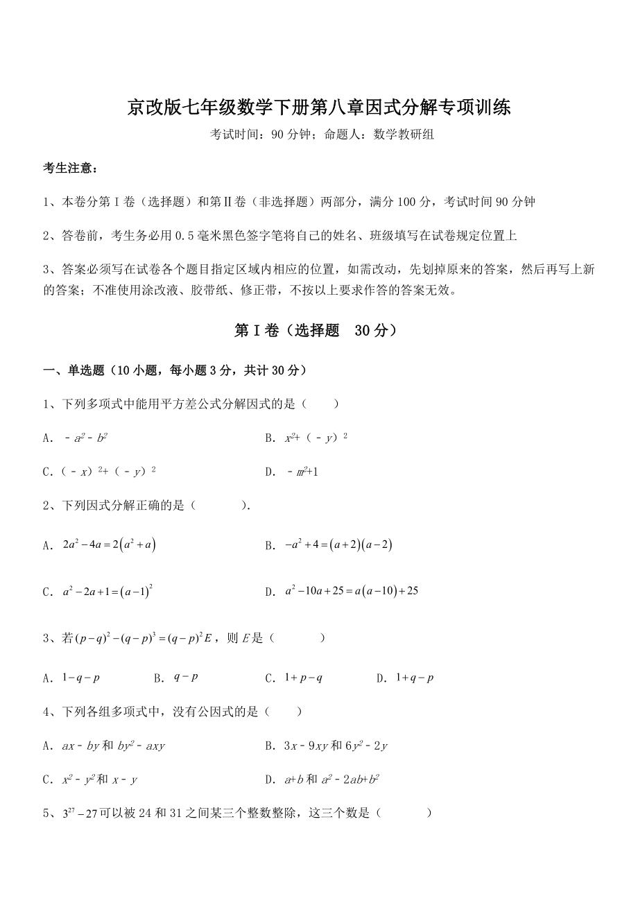 2022年京改版七年级数学下册第八章因式分解专项训练试卷(含答案详细解析).docx_第1页