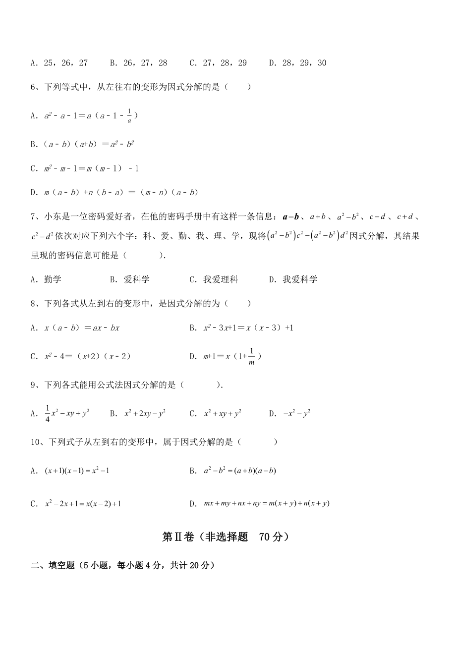 2022年京改版七年级数学下册第八章因式分解专项训练试卷(含答案详细解析).docx_第2页