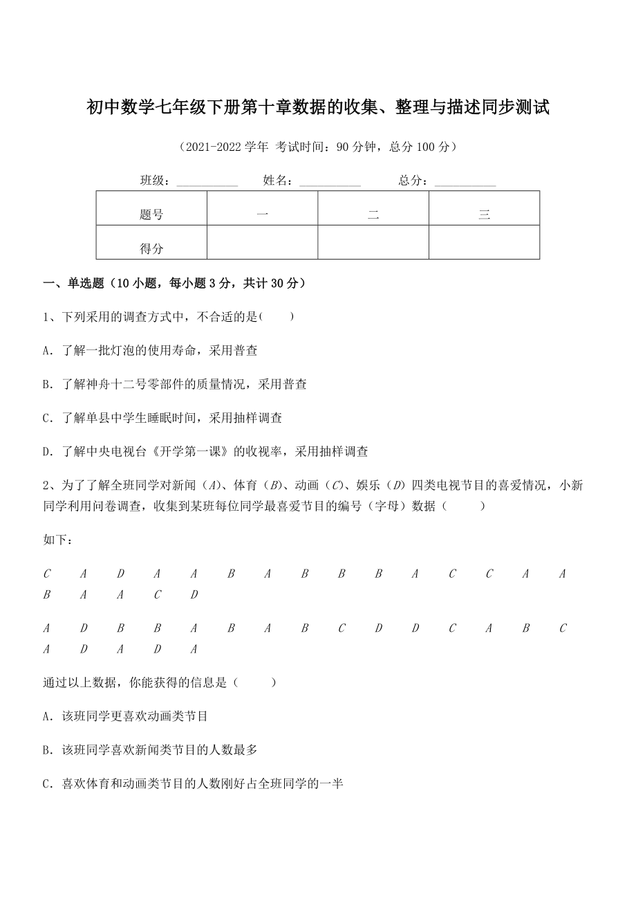 2021-2022学年人教版初中数学七年级下册第十章数据的收集、整理与描述同步测试试题(含答案解析).docx_第1页