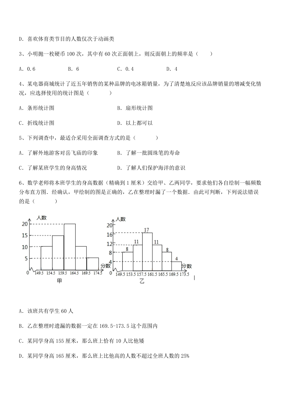 2021-2022学年人教版初中数学七年级下册第十章数据的收集、整理与描述同步测试试题(含答案解析).docx_第2页