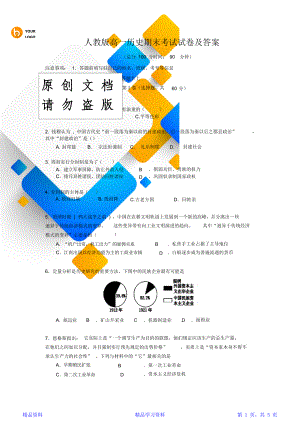 最新最全面人教版高一历史期末试卷及答案(精华版).doc