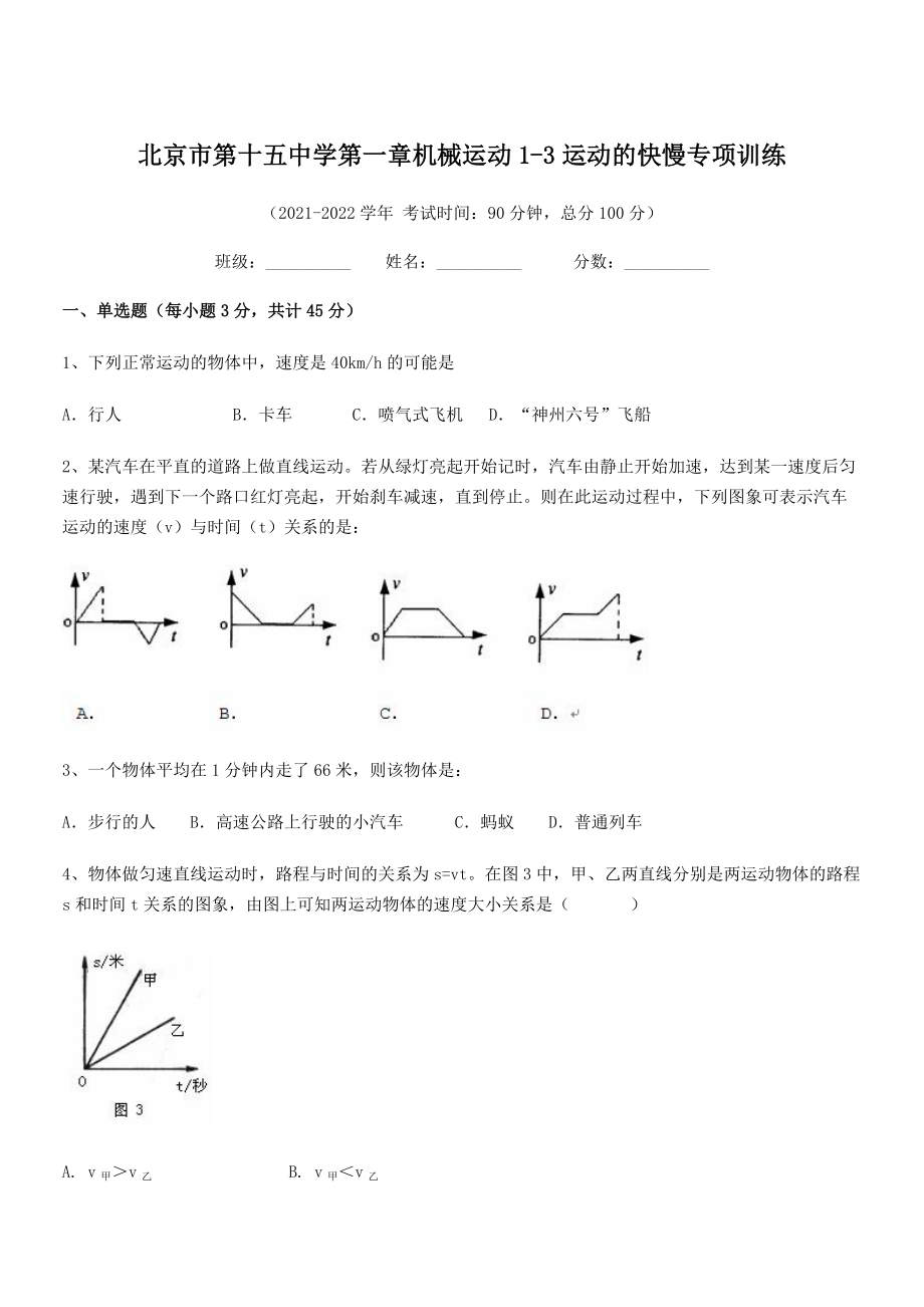 2021年北京市第十五中学八年级物理上册第一章机械运动1-3运动的快慢专项训练(人教).docx_第1页