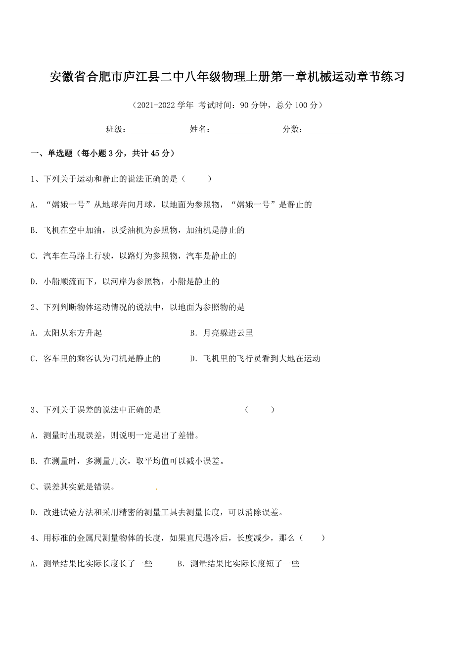 2021年最新合肥市庐江县二中八年级物理上册第一章机械运动章节练习(人教).docx_第1页