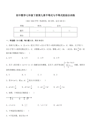 2022中考特训人教版初中数学七年级下册第九章不等式与不等式组综合训练试卷(含答案详解).docx