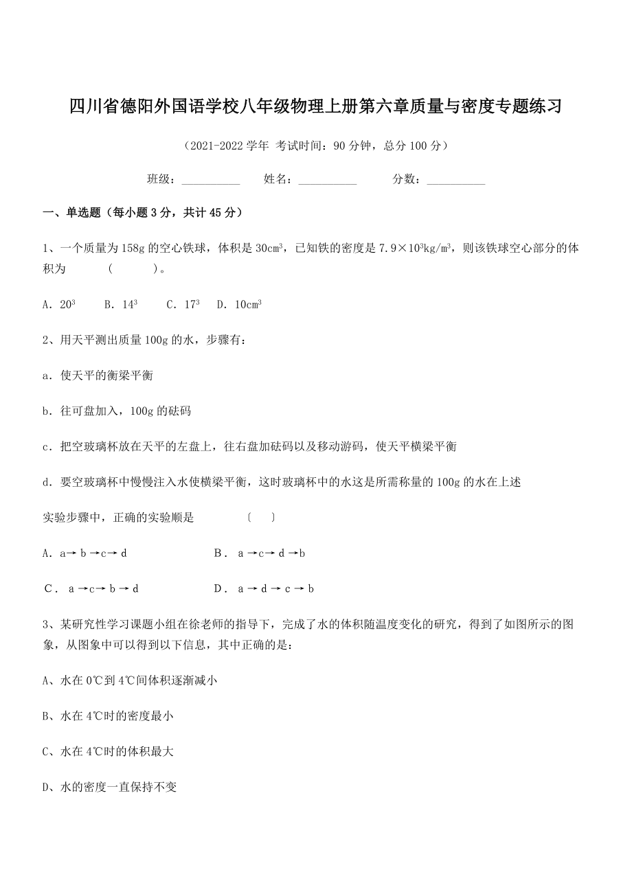 2021年最新德阳外国语学校八年级物理上册第六章质量与密度专题练习(人教).docx_第1页