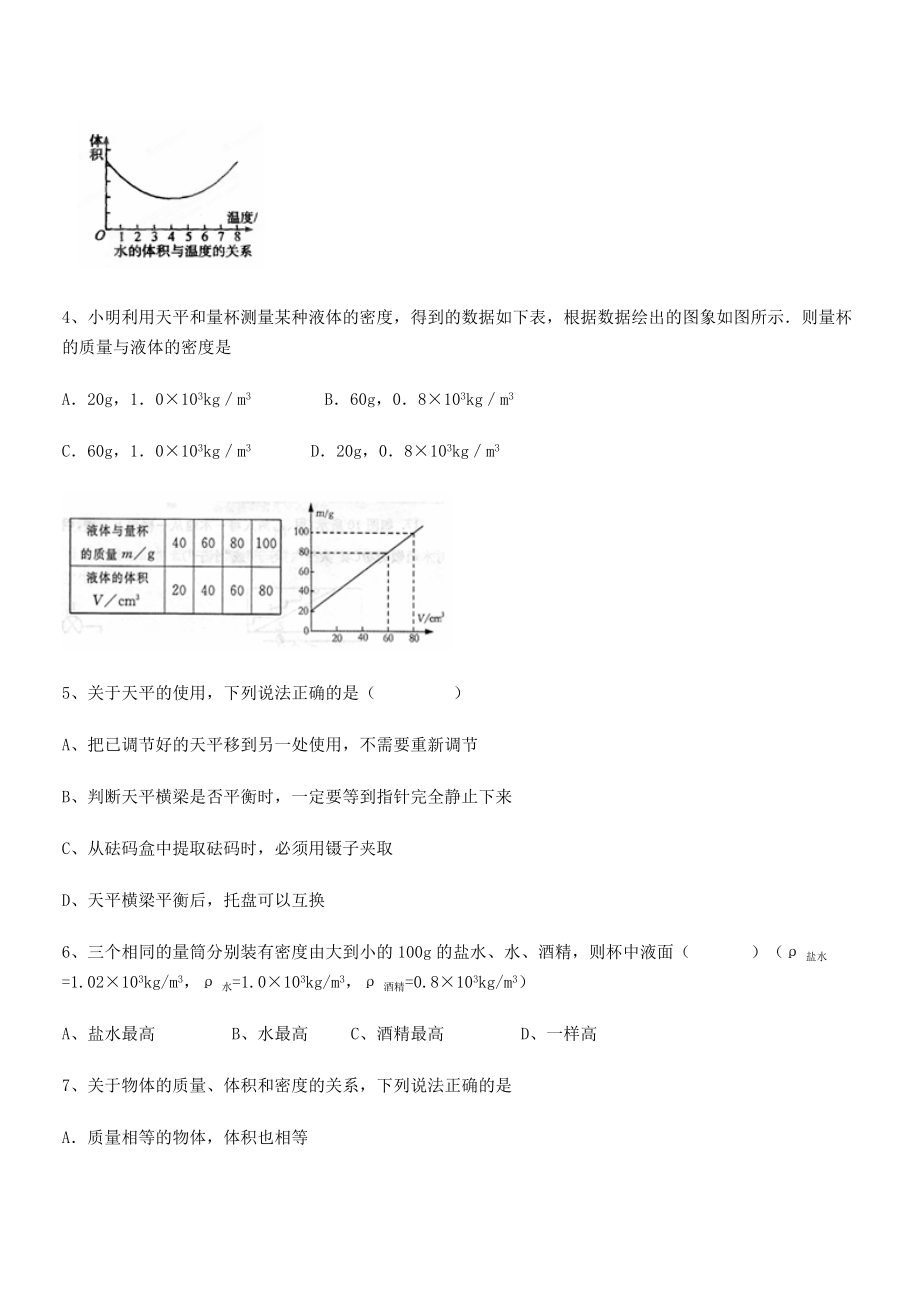 2021年最新德阳外国语学校八年级物理上册第六章质量与密度专题练习(人教).docx_第2页