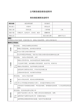 公司财务部各职务说明书.doc