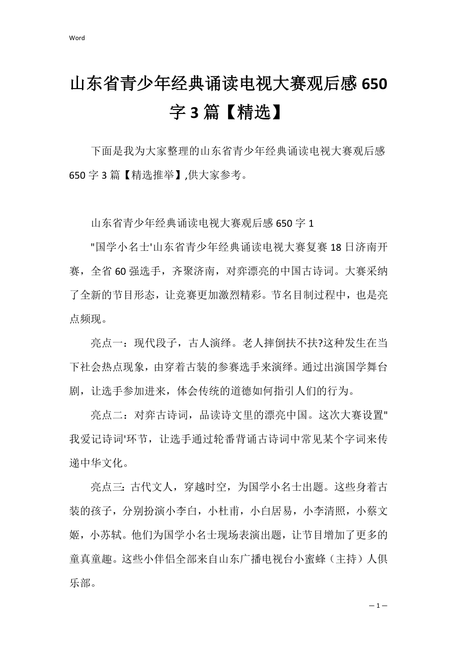 山东省青少年经典诵读电视大赛观后感650字3篇【精选】.docx_第1页