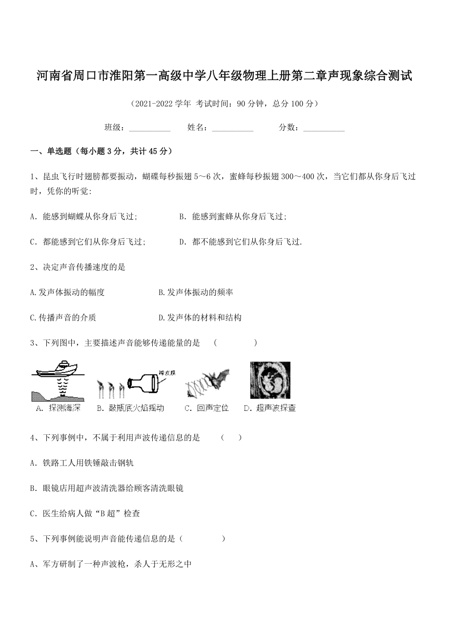 2021年周口市淮阳第一高级中学八年级物理上册第二章声现象综合测试(人教含答案).docx_第1页