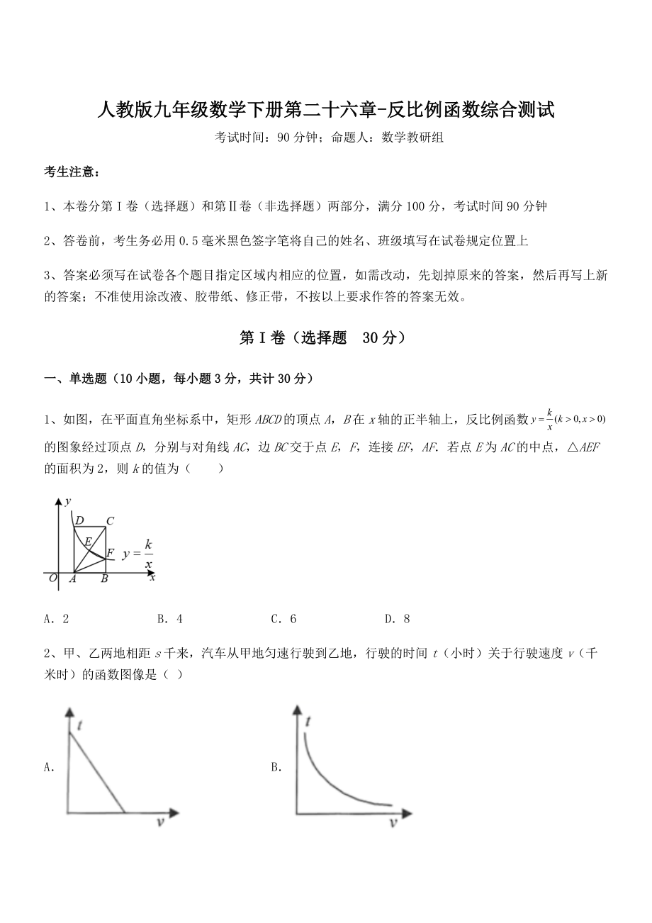 2021-2022学年人教版九年级数学下册第二十六章-反比例函数综合测试试卷(名师精选).docx_第1页