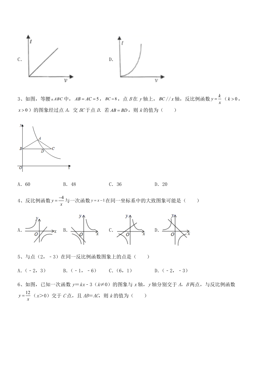 2021-2022学年人教版九年级数学下册第二十六章-反比例函数综合测试试卷(名师精选).docx_第2页