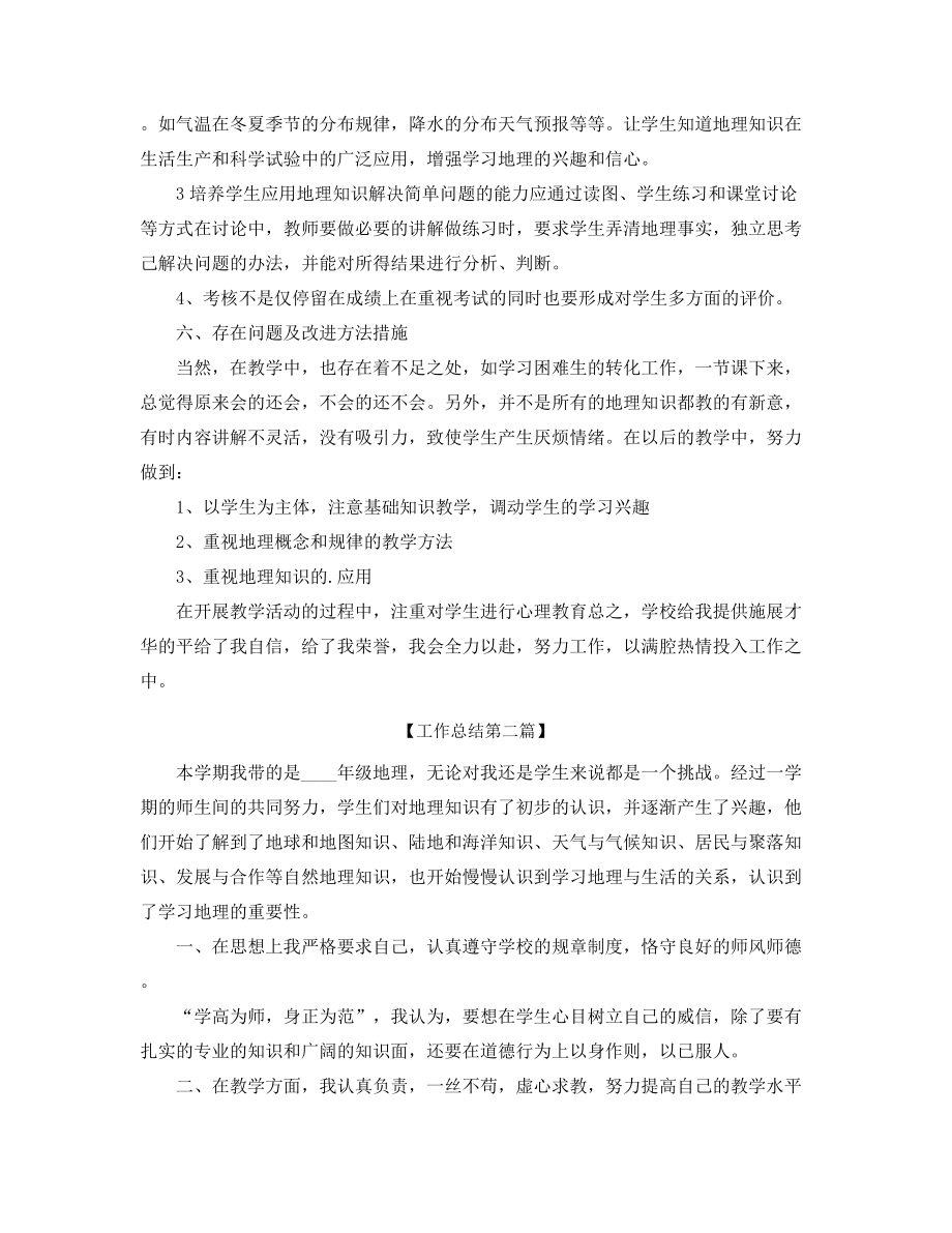 2021年最新初中地理教师学期工作总结精选五篇合集.docx_第2页