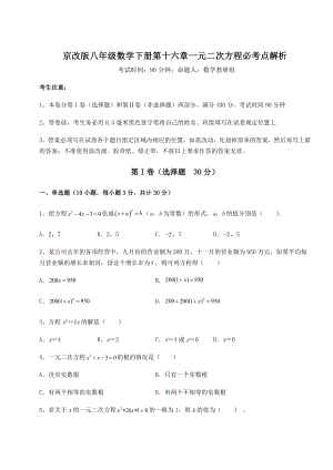 2021-2022学年度京改版八年级数学下册第十六章一元二次方程必考点解析试卷(含答案详解).docx