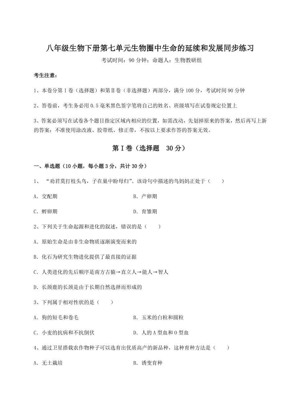 2021-2022学年人教版八年级生物下册第七单元生物圈中生命的延续和发展同步练习练习题(精选).docx_第1页