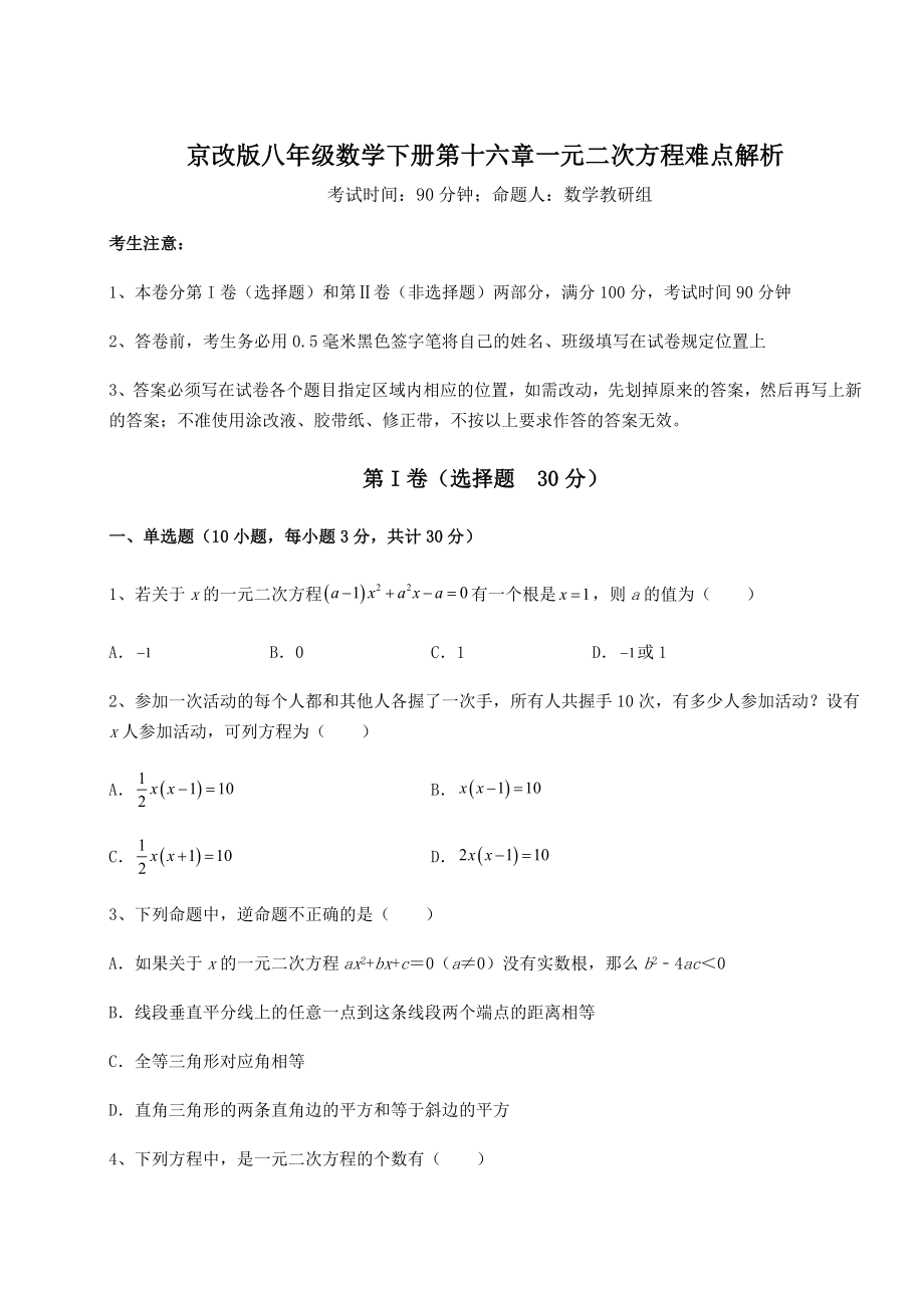 2021-2022学年京改版八年级数学下册第十六章一元二次方程难点解析试题(含解析).docx_第1页