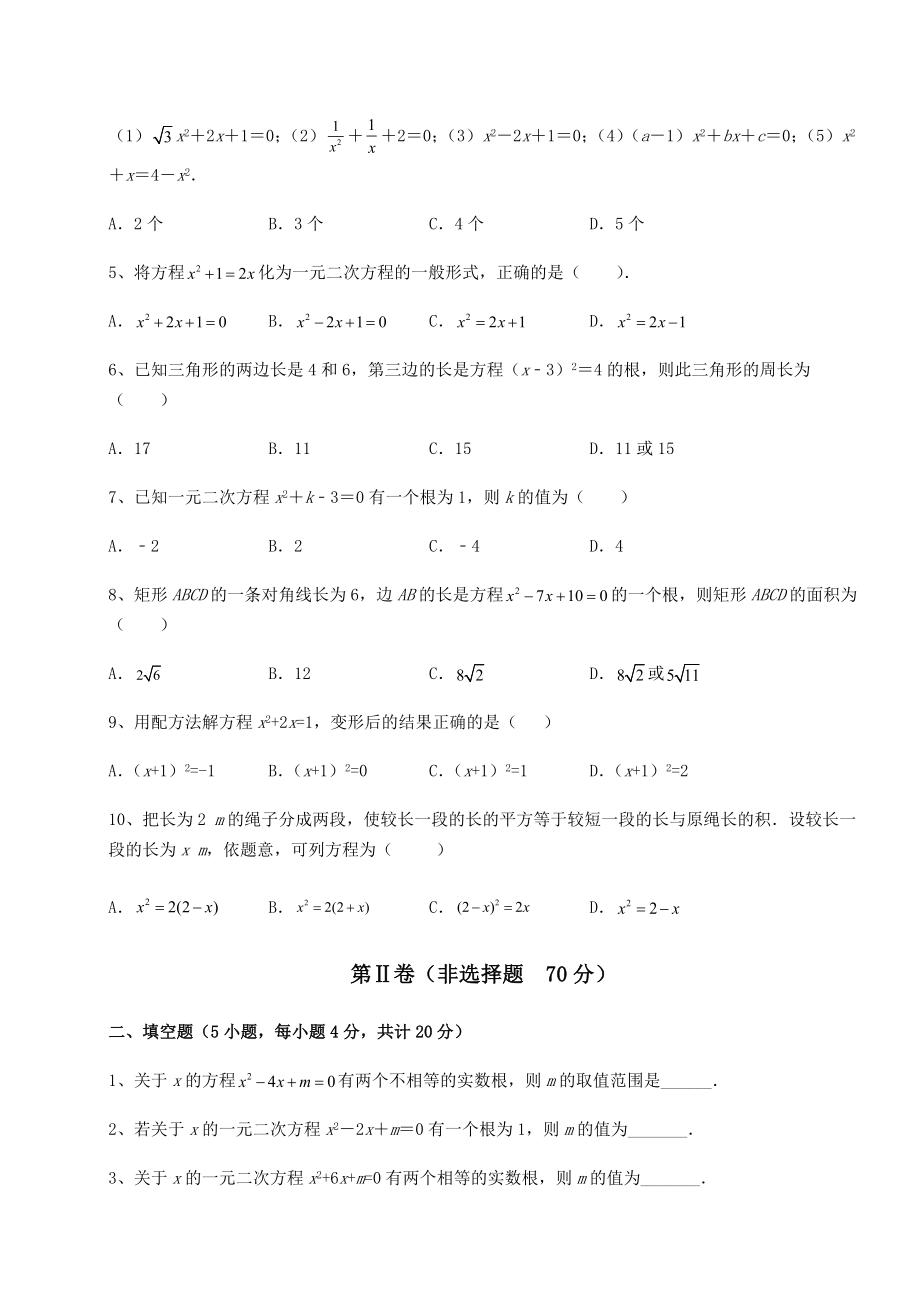 2021-2022学年京改版八年级数学下册第十六章一元二次方程难点解析试题(含解析).docx_第2页