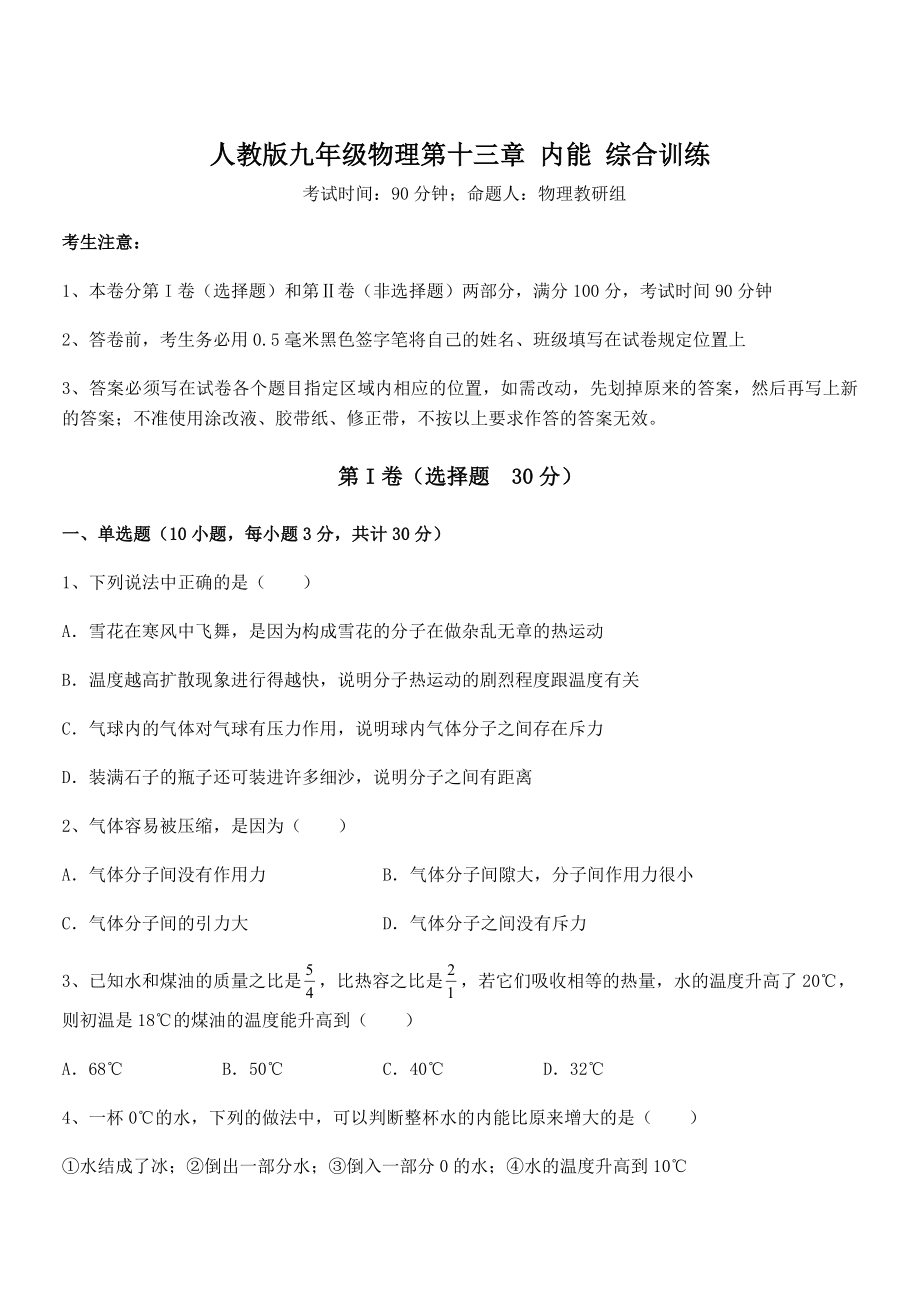 2022年人教版九年级物理第十三章-内能-综合训练试题(含解析).docx_第1页