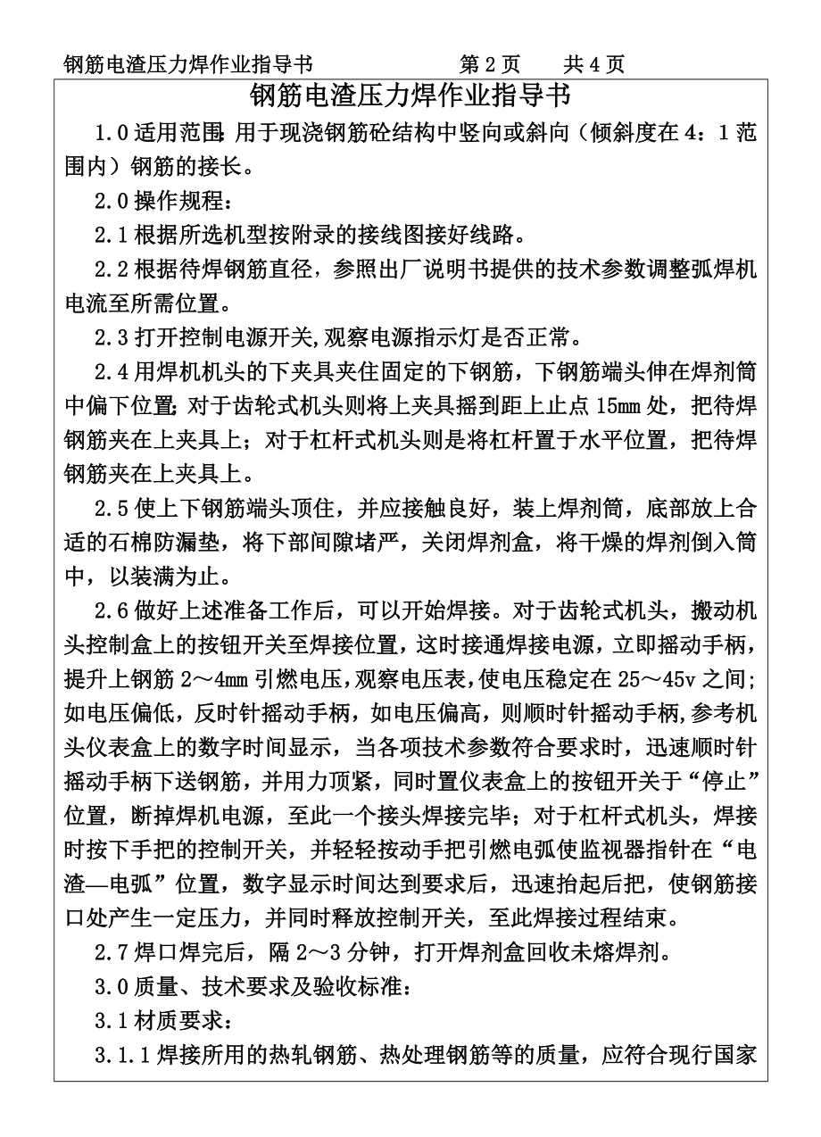 COP95-08钢筋电渣压力焊作业指导书.DOC_第2页