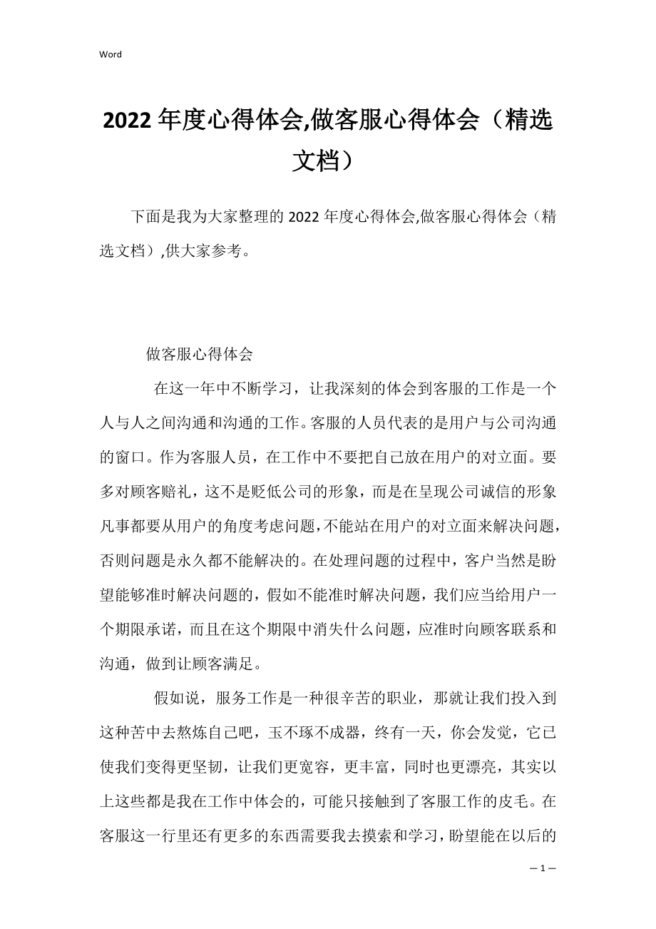 2022年度心得体会,做客服心得体会（精选文档）.docx_第1页