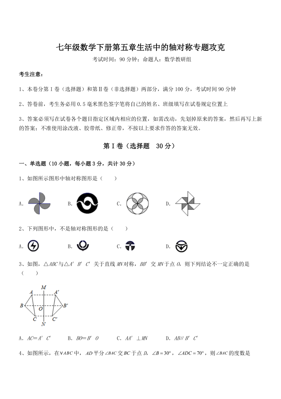 2021-2022学年度强化训练北师大版七年级数学下册第五章生活中的轴对称专题攻克试卷(无超纲).docx_第1页