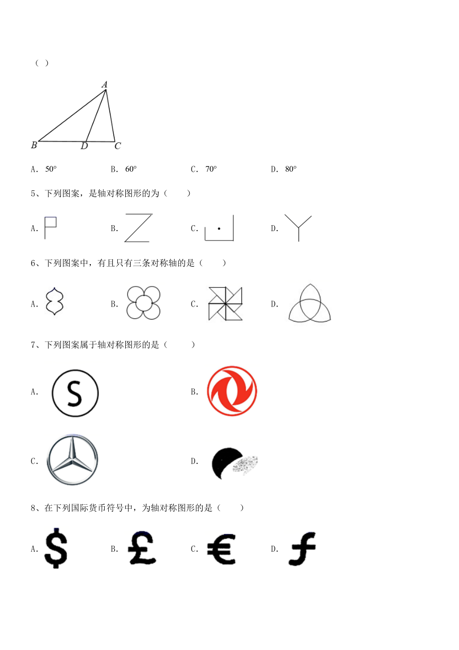 2021-2022学年度强化训练北师大版七年级数学下册第五章生活中的轴对称专题攻克试卷(无超纲).docx_第2页