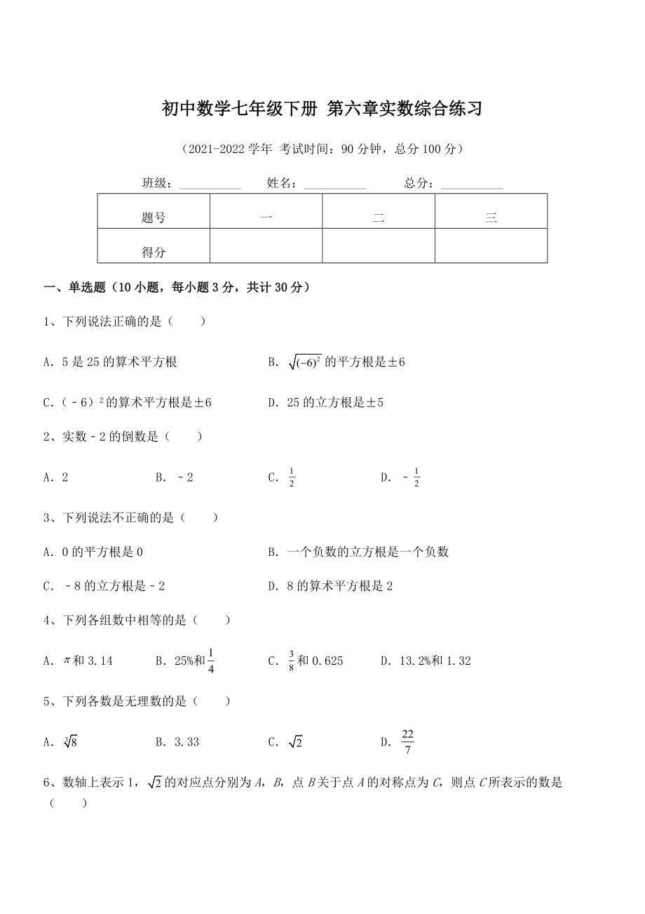 2022年人教版初中数学七年级下册-第六章实数综合练习练习题(无超纲).docx_第1页