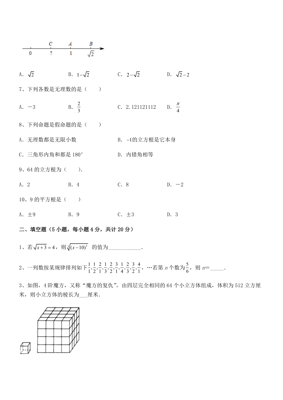 2022年人教版初中数学七年级下册-第六章实数综合练习练习题(无超纲).docx_第2页