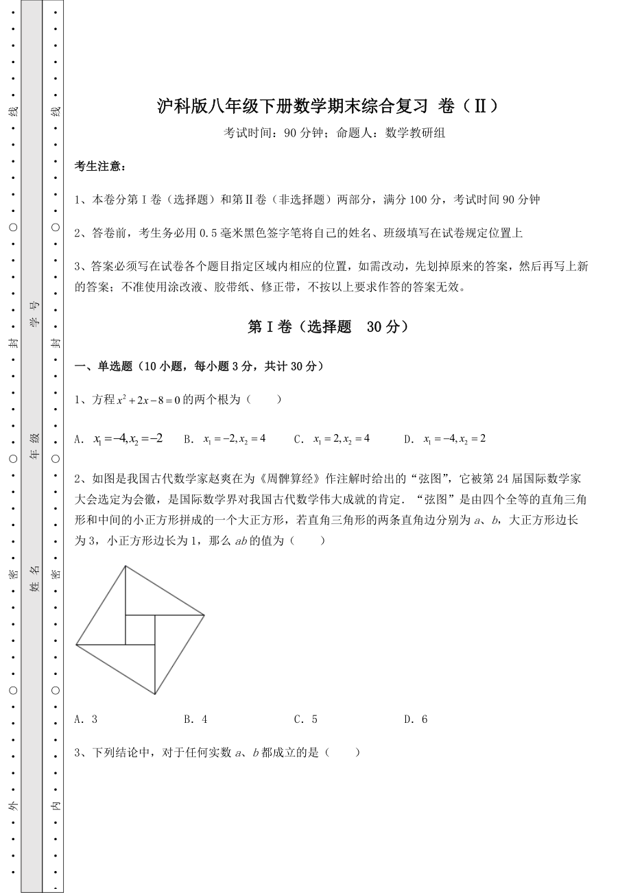 2022年强化训练沪科版八年级下册数学期末综合复习-卷(Ⅱ)(含答案解析).docx_第1页