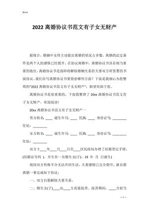 2022离婚协议书范文有子女无财产.docx