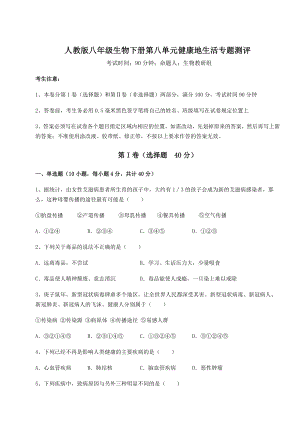 2022年人教版八年级生物下册第八单元健康地生活专题测评试卷(含答案详细解析).docx