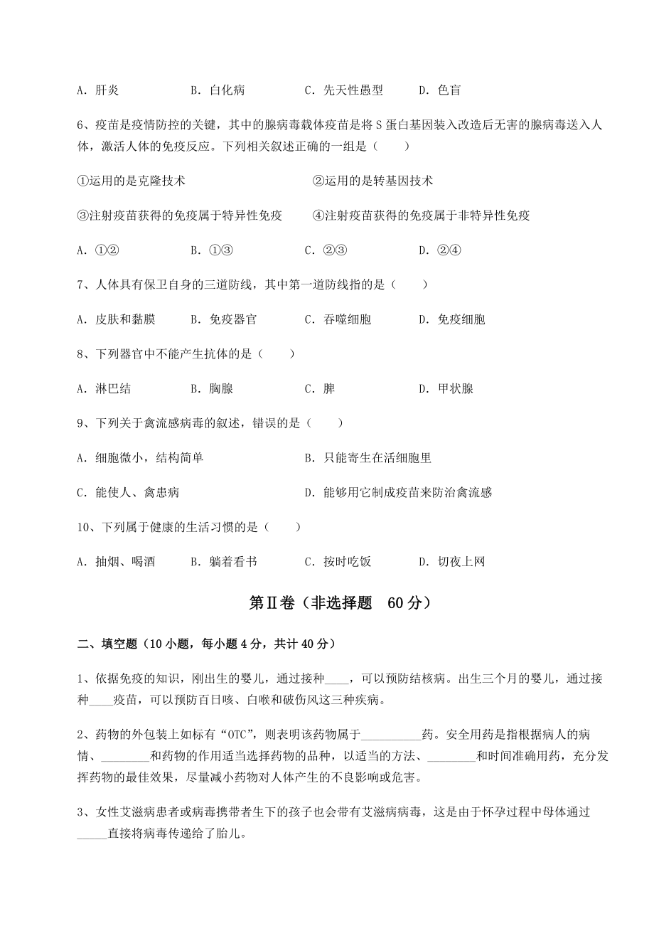 2022年人教版八年级生物下册第八单元健康地生活专题测评试卷(含答案详细解析).docx_第2页