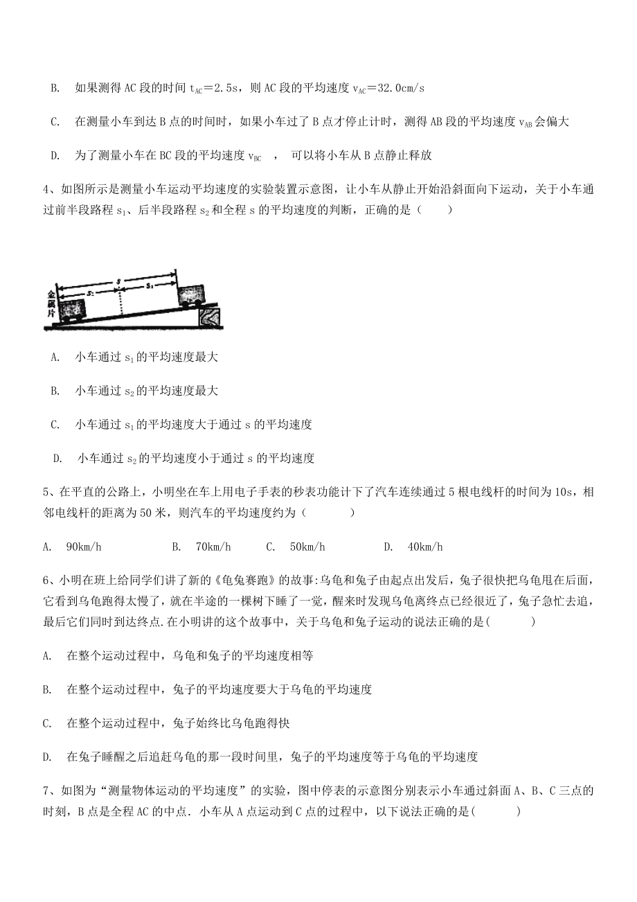 2021年最新北京市第三十五中学八年级物理上册第一章机械运动1-4测量平均速度小节测试(人教).docx_第2页