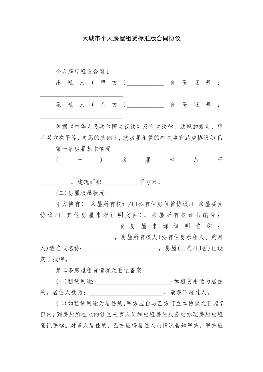 大城市个人房屋租赁标准版合同协议.docx_第1页