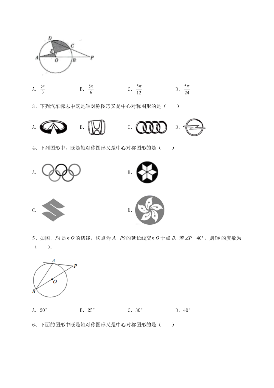 2021-2022学年度沪科版九年级数学下册第24章圆单元测试试题(无超纲).docx_第2页