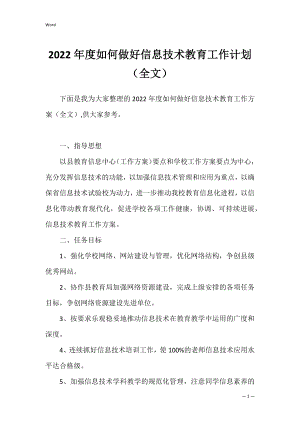 2022年度如何做好信息技术教育工作计划（全文）.docx