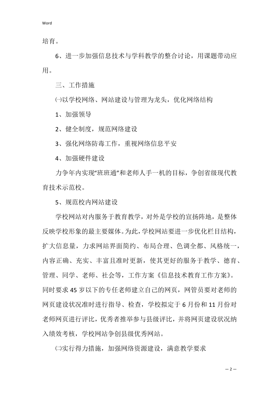 2022年度如何做好信息技术教育工作计划（全文）.docx_第2页