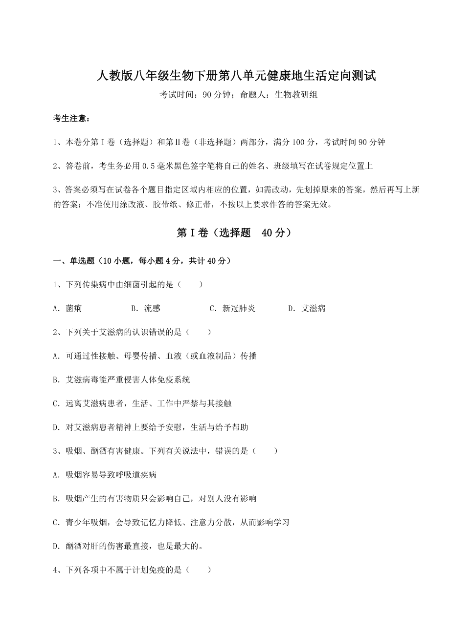 2021-2022学年度强化训练人教版八年级生物下册第八单元健康地生活定向测试试题(名师精选).docx_第1页