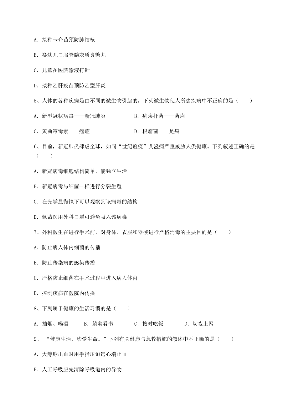 2021-2022学年度强化训练人教版八年级生物下册第八单元健康地生活定向测试试题(名师精选).docx_第2页