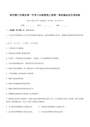 2021年厦门市翔安第一中学八年级物理上册第一章机械运动专项训练(人教).docx